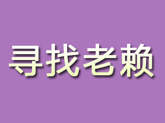 济宁寻找老赖